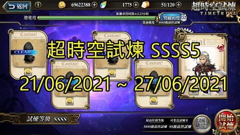 SSSS5 超時空試煉 4S5 超時空試煉 21-06-2021~27-06-2021 夢幻模擬戰 Mobile