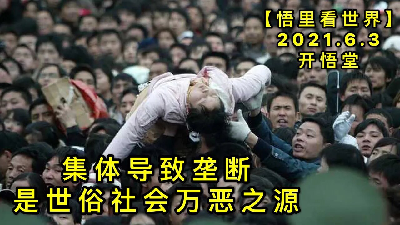 KWT1847集体导致垄断，是世俗社会万恶之源20210603-4【悟里看世界】