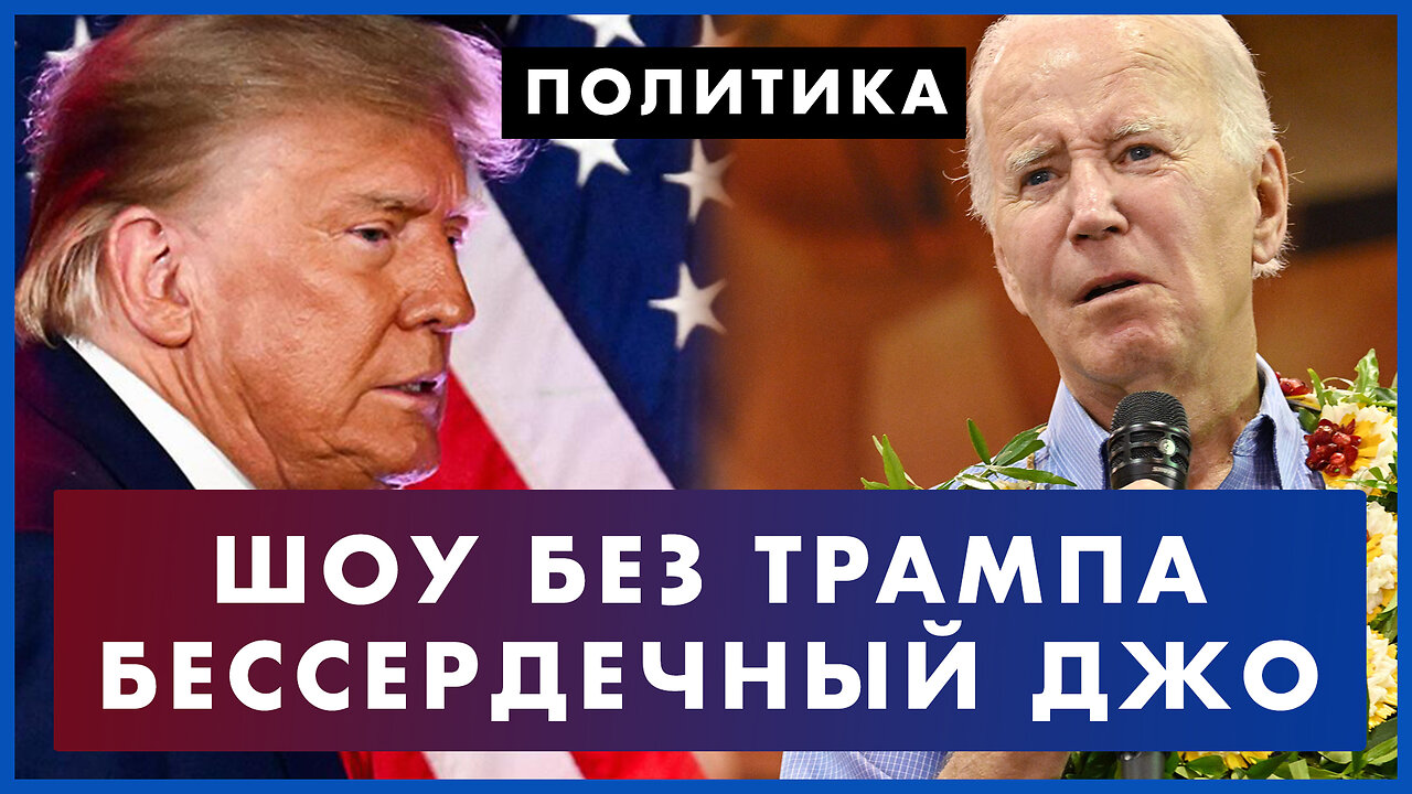 Шоу без Трампа: почему отказался от дебатов. Бессердечный Байден полетел на Гавайи