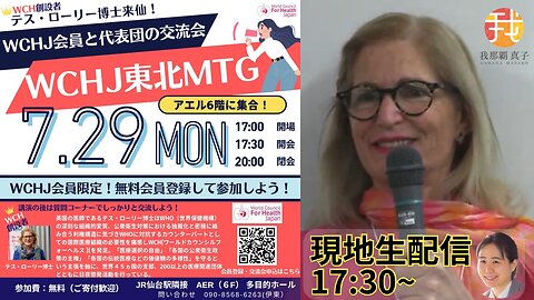 7/29【生配信】WCHJ テスローリー博士仙台来たる イベント会場より生配信！