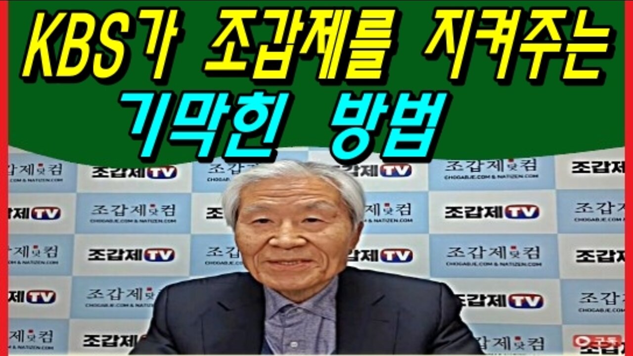 KBS가 조갑제를 지켜주는 기막힌 방법