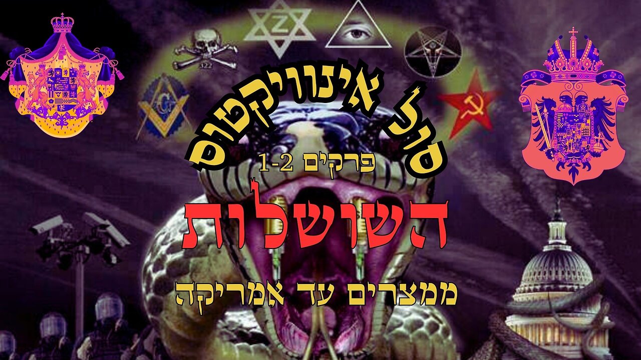 סול אינוויקטוס 1+2- השושלות- ממצרים עד אמריקה