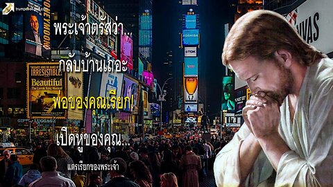 พระเจ้าตรัสว่า... กลับบ้านเถอะพ่อของคุณเรียก! เปิดหูของคุณ... 🎺 แตรเรียกของพระเจ้า