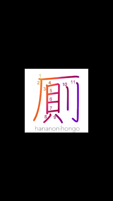 厠 - privy/toilet - Learn how to write Japanese Kanji 厠 - hananonihongo.com