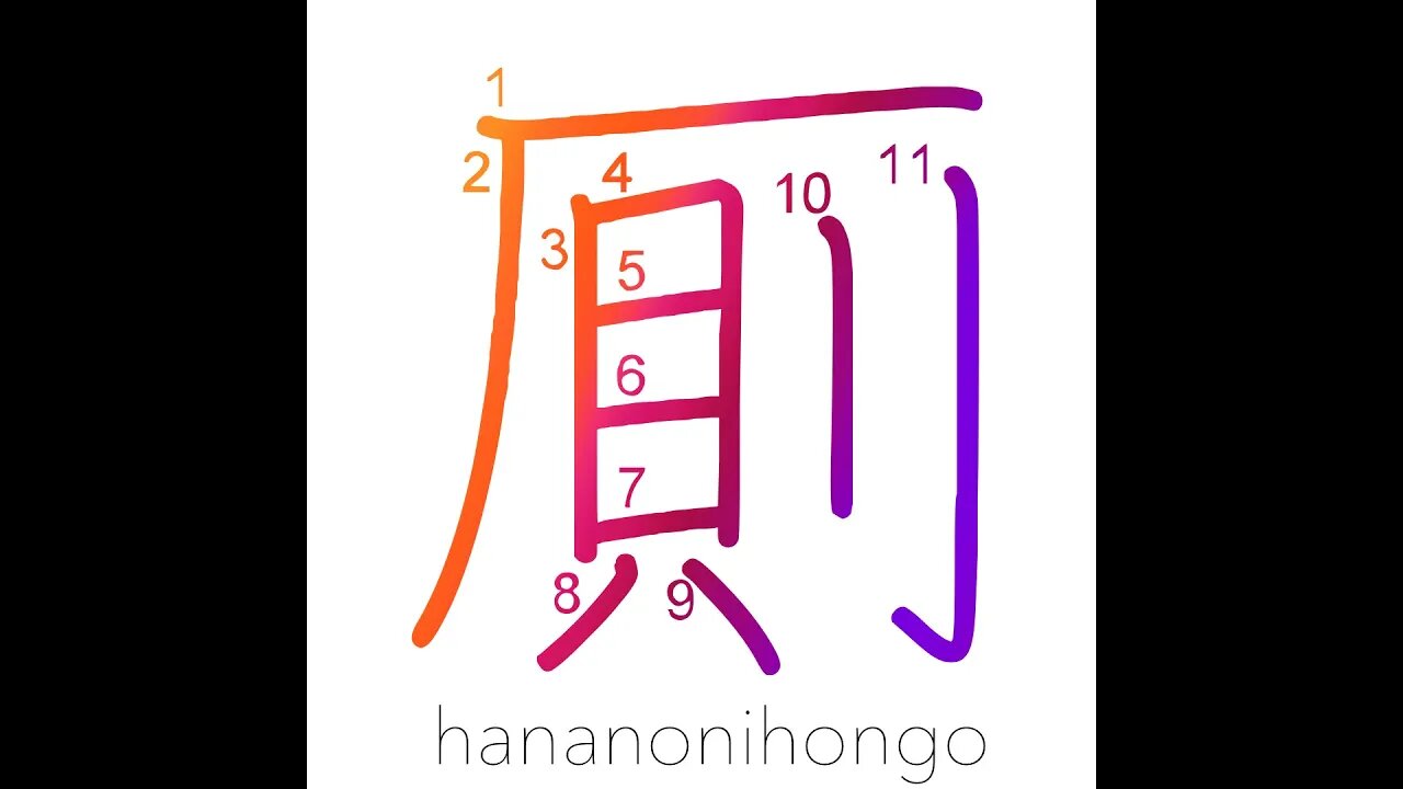 厠 - privy/toilet - Learn how to write Japanese Kanji 厠 - hananonihongo.com