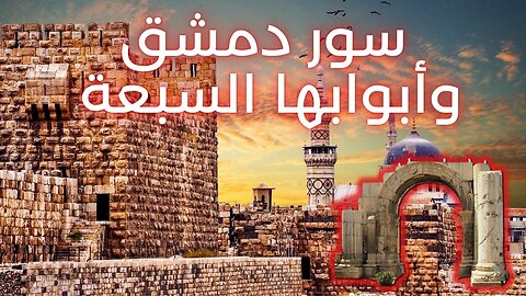 تعرّف على سور دمشق وابوابها السبعة