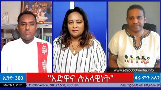 Ethio 360 Zare Min Ale "አድዋና ሉአላዊነት" Monday March 1, 2021