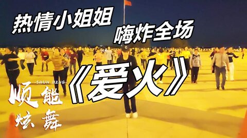 一首dj版《愛火》32步健身舞，自由舞步瀟灑動感堅持鍛煉瘦腿部【順能炫舞團】