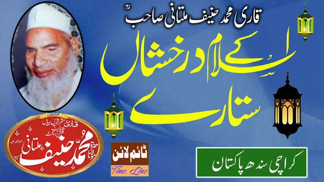 Qari Muhammad Hanif Multani - ISLAM KE DARAKHSHAN SITAREY - Karachi