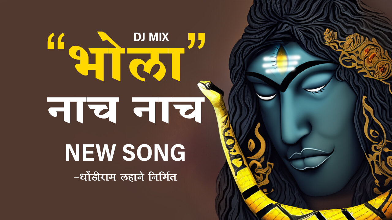 भोला नाच भोला नाच शिव कांवड़ यात्रा डीजे मिक्स | Shiva Kanwar Yatra DJ Mix | Dhondiram Lahane