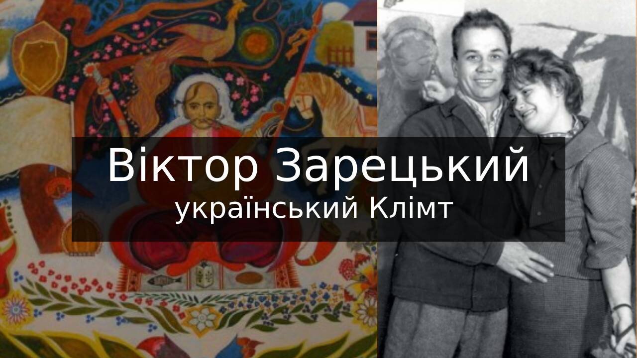 Віктор Зарецький - український Клімт. модерніст, майстер пейзажу та жанрової картини