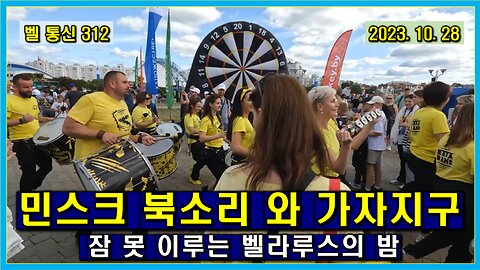 벨 통신 312, 민스크 북소리 와 가자 지구 // 잠 못 이루는 벨라루스의 밤