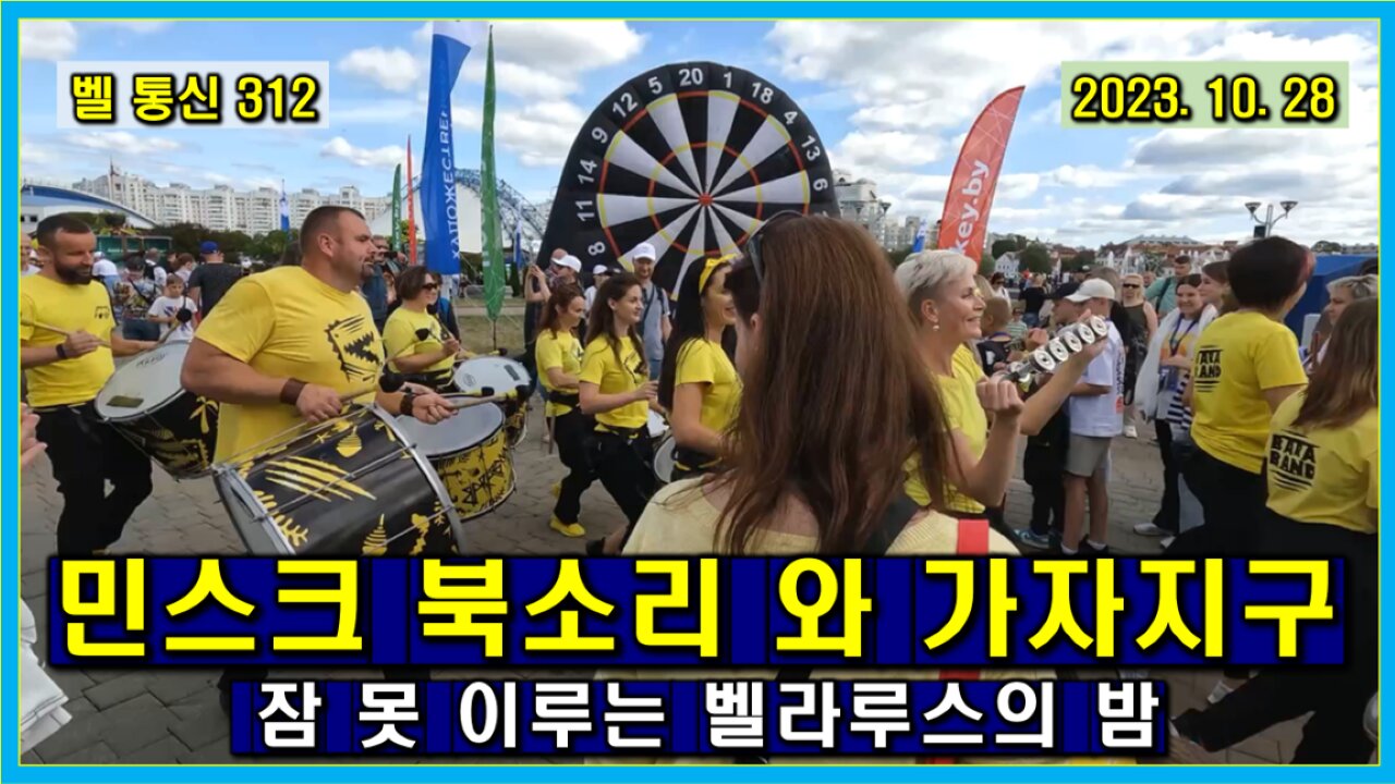 벨 통신 312, 민스크 북소리 와 가자 지구 // 잠 못 이루는 벨라루스의 밤