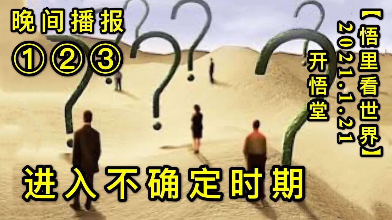 KWT908(晚间播报①②③)进入不确定时期20210121-15【悟里看世界】