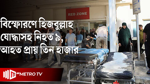 ই*সরায়েলর ঘটানো পেজার বি*স্ফোরণ লেবাননে আহত ইরানের রাষ্ট্রদূত | Pager Blasts | The Metro TV