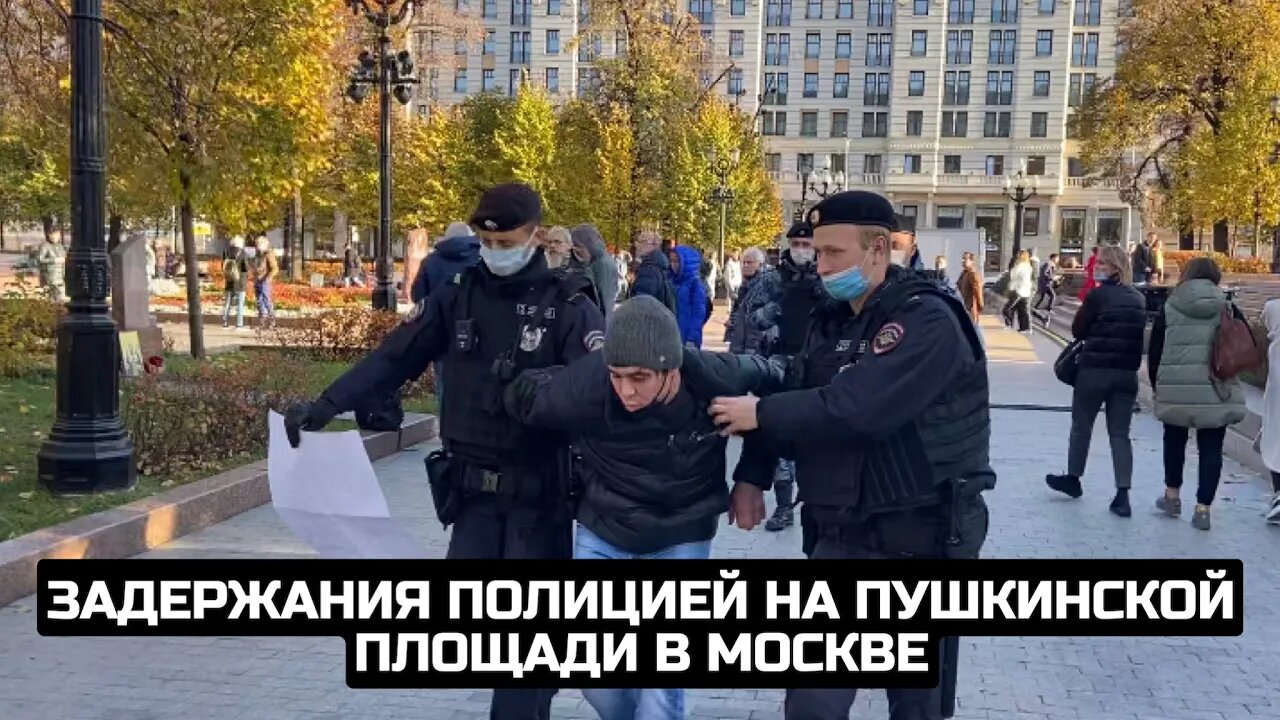 Задержания полицией на Пушкинской площади в Москве