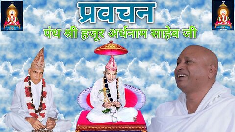 【पंथ श्री हजूर अर्धनाम साहेब】कबीर साहेब का एक सुंदर Parvachan ★धर्मदासीय नादवंश आचार्य कबीरपंथ★🔥