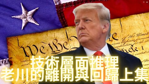 【必聽重要信息】技術層面分析老川的離開與回歸（上）