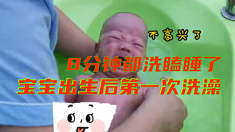 I was just born, and you're not allowed to cry when you bathe me for so long？