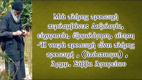 Μιὰ πλήρης προσευχὴ περιλαμβάνει: Δοξολογία, εὐχαριστία, ἐξομολόγηση, αἴτηση, Ἀρχ. Σάββα Ἁγιορείτου