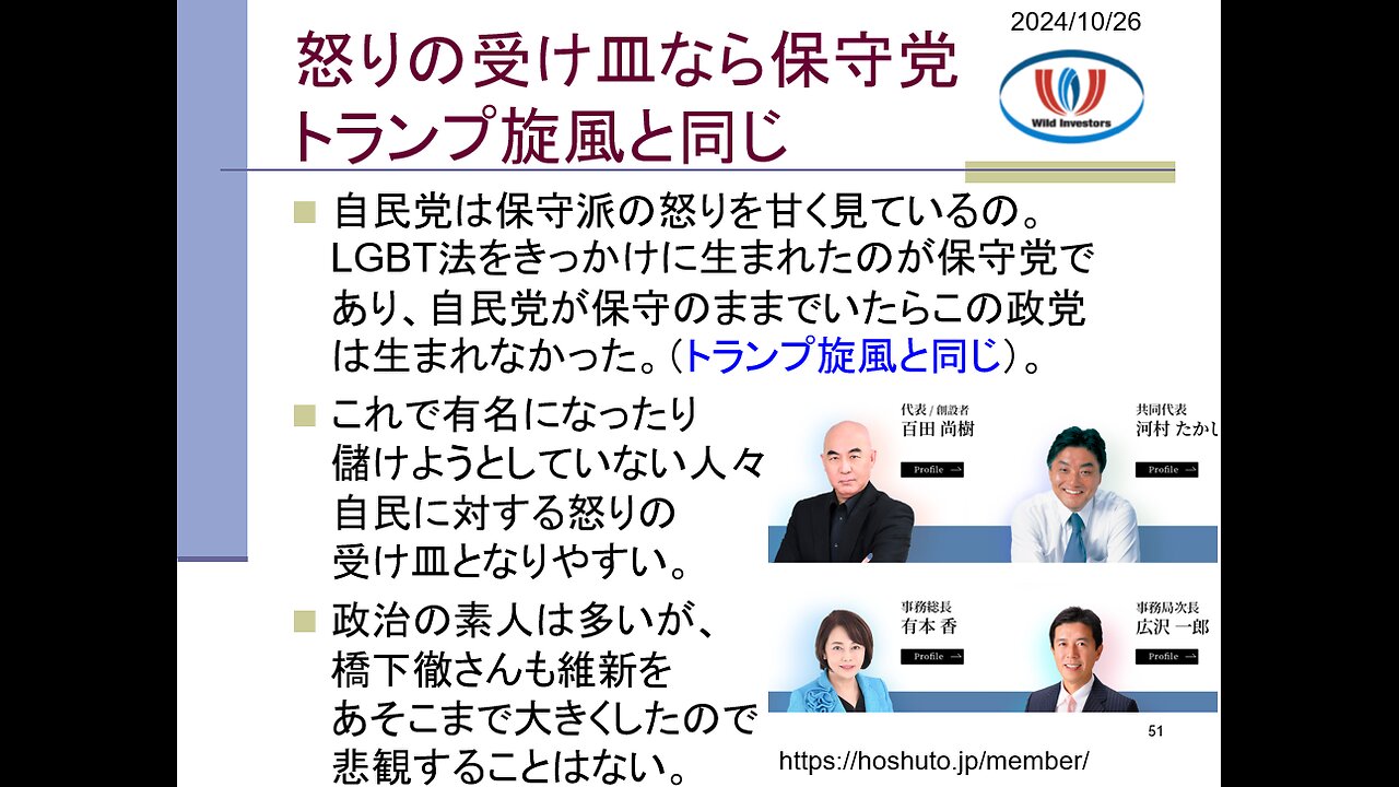 投資戦略動画（公開用）20241026 衆院選予想、保守党躍進はトランプ旋風と同じ。保守層は自民ではなく安倍首相に投票した。政策なら国民民主、怒りの受け皿なら保守党。