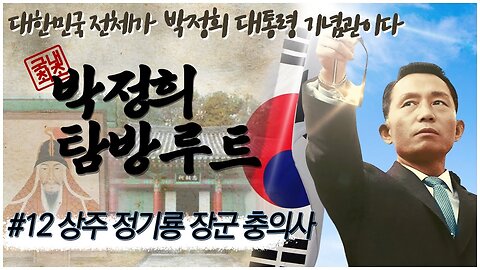 [박정희 탐방루트] 대한민국 전체가 박정희 대통령 기념관이다! #12 상주 충의공 정기룡 장군 충의사 [자유미래TV]