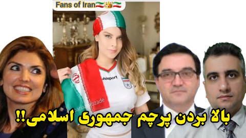 بالابردن پرچم جمهوری اسلامی توسط یاسمین اعتماد امینی