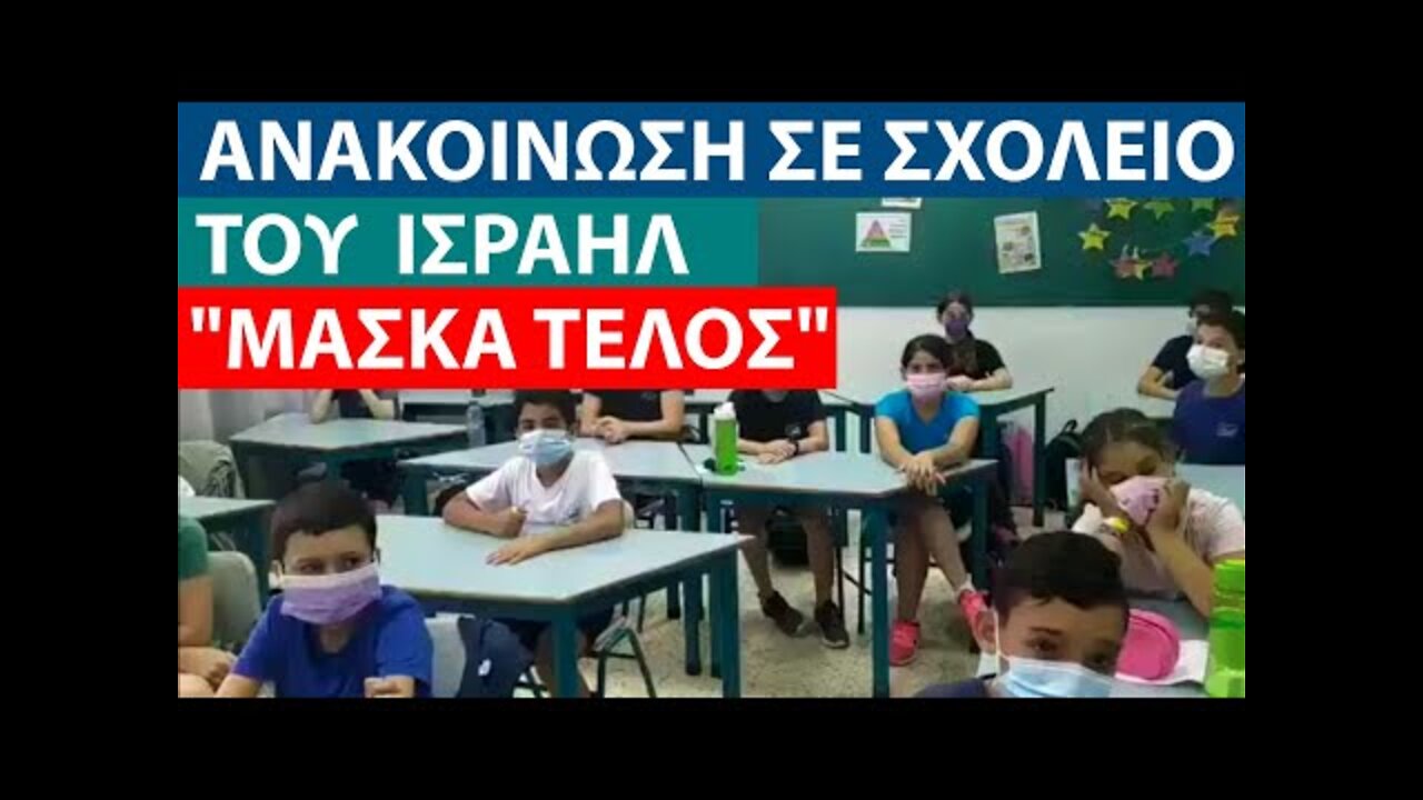 ΑΝΑΚΟΙΝΩΣΗ ΣΕ ΣΧΟΛΕΙΟ ΤΟΥ ΙΣΡΑΗΛ ΟΤΙ ΟΙ ΜΑΣΚΕΣ ΚΑΤΑΡΓΟΥΝΤΑΙ