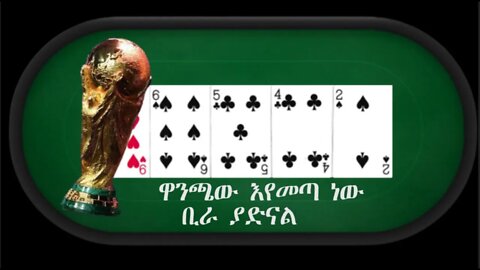 Ethio 360 Biruk YIibas Tireka ዋንጫው እየመጣ ነው ቢራ ያድናል ከፍትህ መጽሔት የተወሰደ