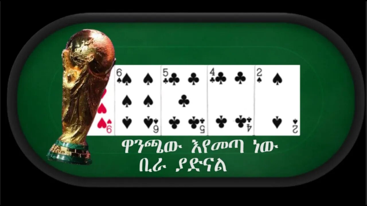 Ethio 360 Biruk YIibas Tireka ዋንጫው እየመጣ ነው ቢራ ያድናል ከፍትህ መጽሔት የተወሰደ