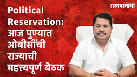 Political Reservation: आज पुण्यात OBCची राज्याची महत्त्वपूर्ण बैठक | Pune| Maharashtra | Sarakarnama