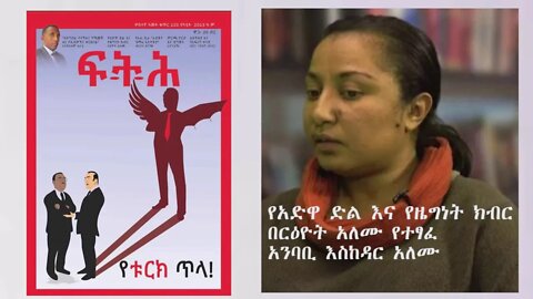 Ethio 360 "የአድዋ ድል እና የዜግነት ክብር"በርዕዮት አለሙ የተፃፈ Saturday Feb 20, 2021
