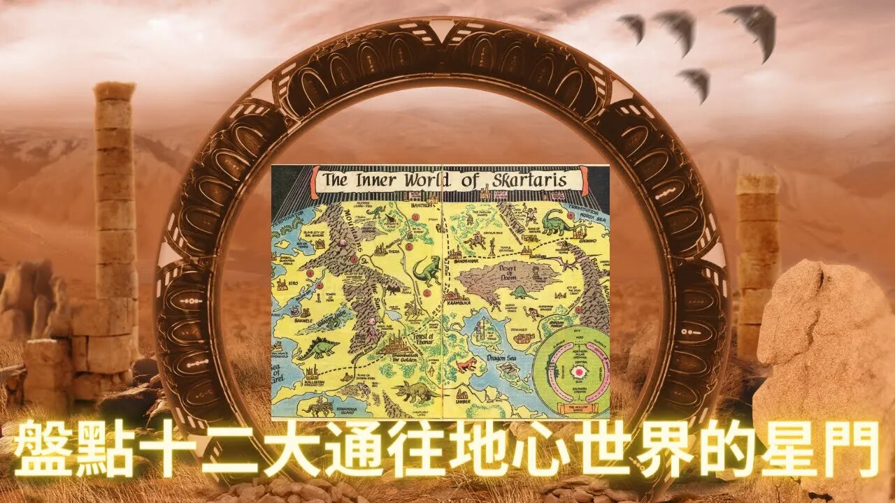 盤點通往地心世界的十二大星門具體位置；行星星門基礎知識