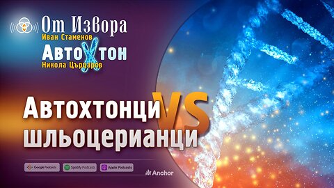 Автохтонци срещу шльоцерианци