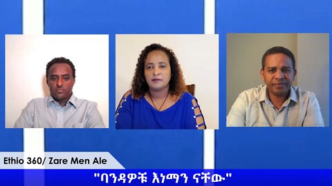 Ethio 360 Zare Min Ale "ባንዳዎቹ እነማን ናቸው" Thursday April 30, 2020