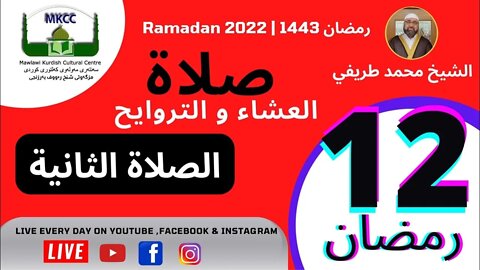 🔴 صلاة العشاء و التراويح و الوتر و الشفع 12 رمضان 🌙 لفضيلة الشيخ محمد طريفي13-4-2022 🙏🏻الصلاة 2