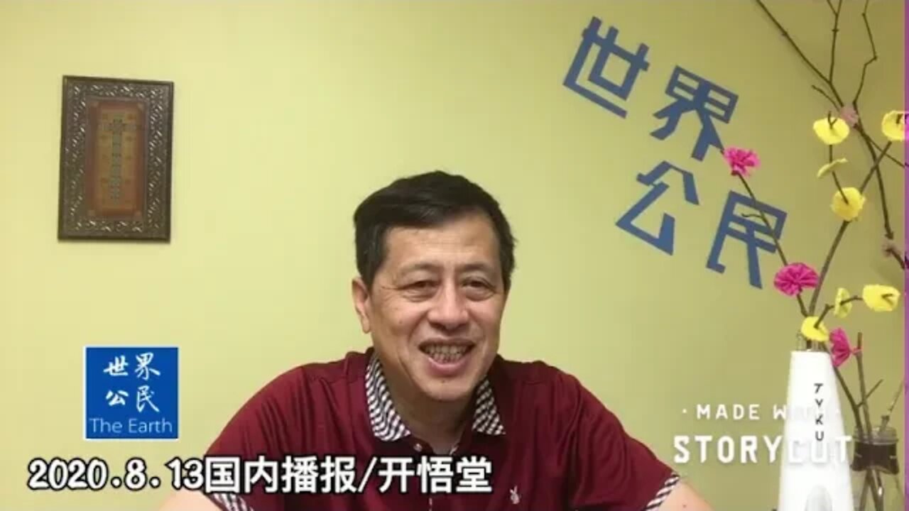 2020 8 13国内播报（上）/开悟堂