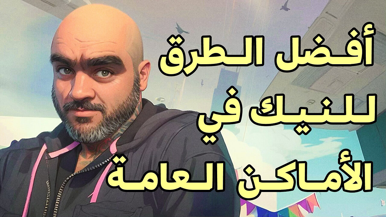 🏳️‍🌈 أفضل الطرق للنيك في الأماكن العامة 🏳️‍🌈