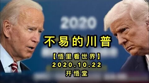 【悟里看世界】KWT63 201022-04 bydcp 不容易的川普