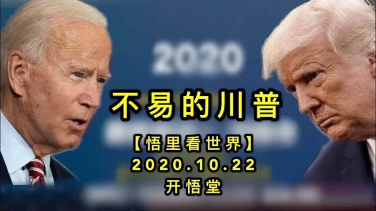 【悟里看世界】KWT63 201022-04 bydcp 不容易的川普