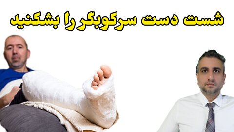 شست دست سرکوبگر را بشکنید