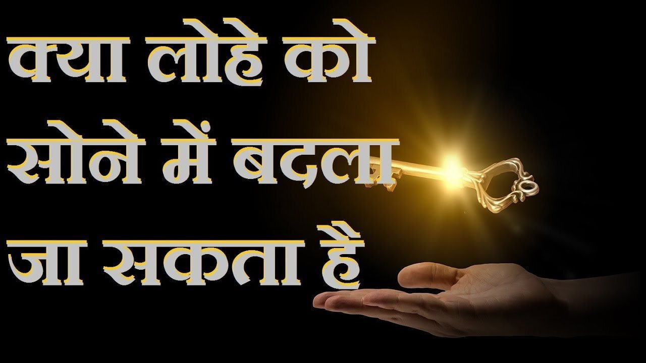 क्या विज्ञान लोहे को सोने में बदलने की क्षमता रखता है