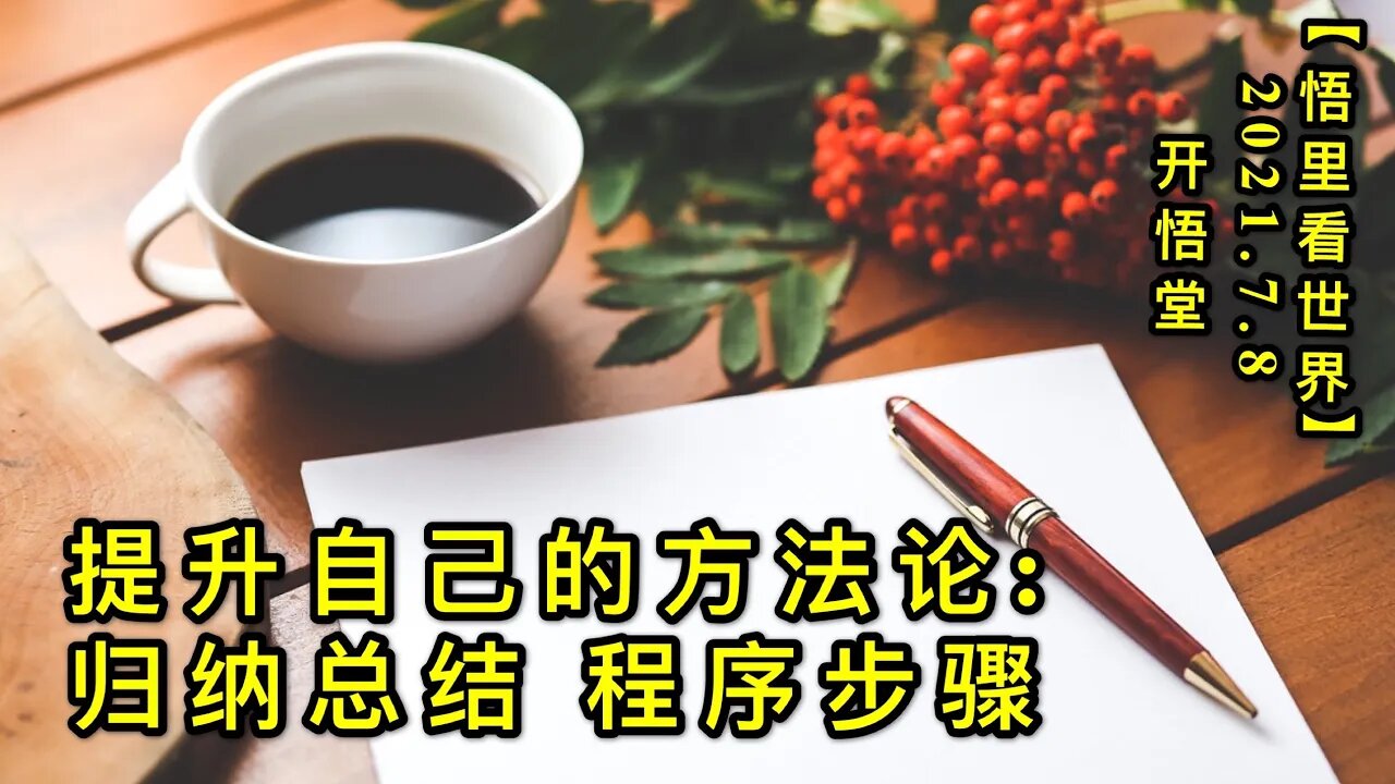 KWT2055提升自己的方法论: 归纳总结,程序步骤20210708-1【悟里看世界】