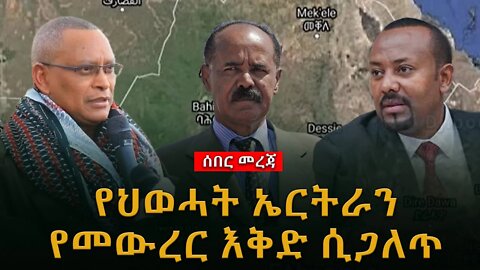 ሰበር ዜና | የህወሓት ኤርትራን የመውረር እቅድ ሲጋለጥ |Live|Ethiopian news today