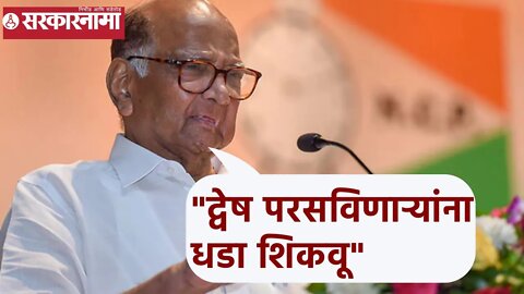 Sharad Pawar | द्वेष परसविणाऱ्यांना धडा शिकवू; शरद पवार | Sarkarnama