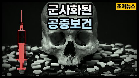 인구감축 목표 달성까지 멈추지 않는다 Global genocide