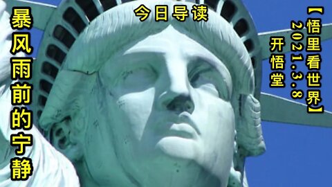 KWT1273暴风雨前的宁静-今日导读20210308-1【悟里看世界】