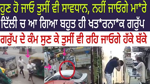 ਦਿੱਲੀ ਦੇ ਵਿੱਚ ਪੈਦਾ ਹੋਇਆ ਭਿਆਨਕ ਗਰੁੱਪ, ਜਿਸਦੇ ਕੰਮ ਸੁਣ ਕੇ ਤੁਸੀਂ ਵੀ ਰਹਿ ਜਾਓਗੇ ਹੈਰਾਨ, ਹੋ ਜਾਓ ਸਾਵਧਾਨ,,