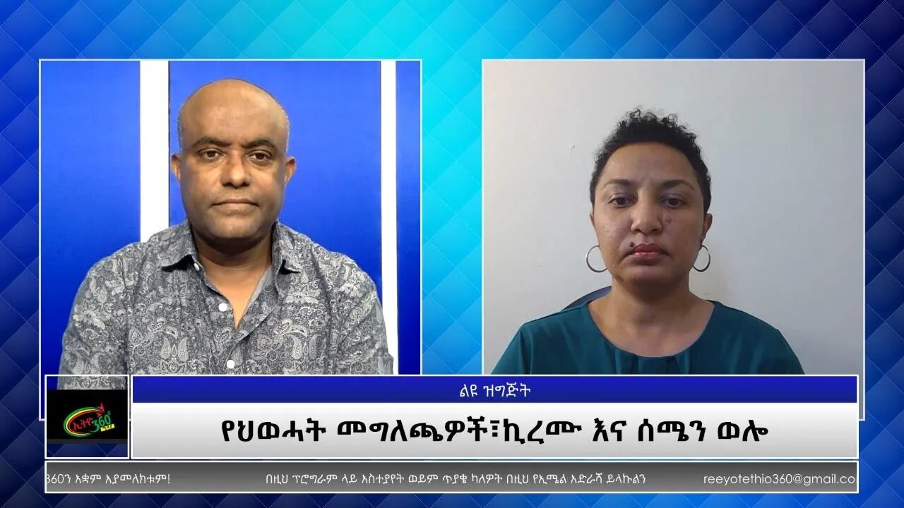 Ethio 360 Special Program የህወሓት መግለጫዎች፣ኪረሙ እና ሰሜን ወሎ Monday Oct 11, 2021