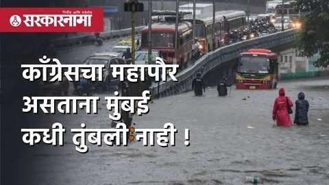 Congressचा महापौर असताना Mumbai कधी तुंबली नाही! |Nana Patole | Mumbai Rain | Shivsena | Sarkarnama